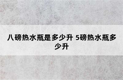 八磅热水瓶是多少升 5磅热水瓶多少升